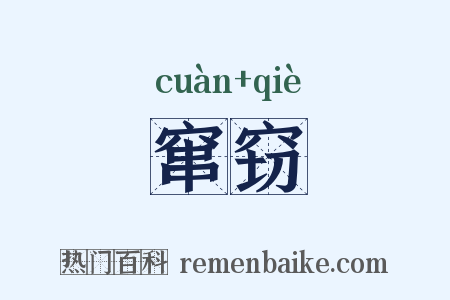 窜窃是什么意思的图片